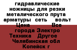 гидравлические ножницы для резки металического прута (арматуры) сеть 220вольт › Цена ­ 3 000 - Все города Электро-Техника » Другое   . Челябинская обл.,Копейск г.